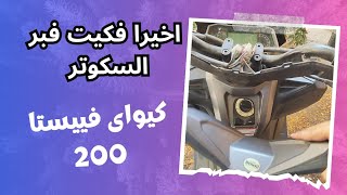 ازاى تفك وتظبط فبر الجادون و تربط يد الفرامل بنفسك  كيواي فييستا 200  keeway vieste 200 [upl. by Waine]