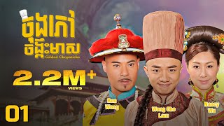 TVB ចុងភៅចង្កឹះមាស 0125  រឿងភាគហុងកុង និយាយខ្មែរ  TVBCambodiaRomanceComedy  Gilded Chopsticks [upl. by Hnid253]