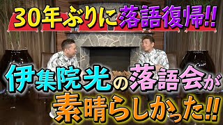 【太田上田＃２９８①】３０年ぶりに伊集院さんが落語をしました [upl. by Adnawak]