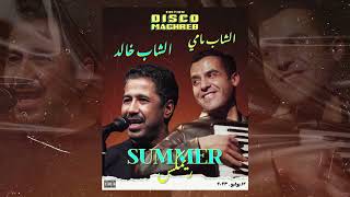 Cheb Mami X Cheb Khaled  SUMMER RAI  Remix by Ali 2023 الشاب خالد الشاب مامي [upl. by Norvun]