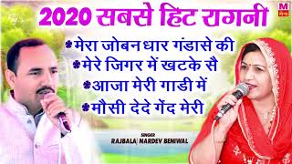 2024 सबसे हिट रागनी राजबाला और नरदेव की  2024 Ki Hit Ragni  Haryanvi Ragni  Maina Audio [upl. by Domonic312]