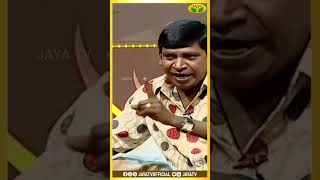 இது உண்மை சம்பவமா  சொல்லவே இல்ல 😂  Vadivelu  Jaya Tv Rewind Shorts [upl. by Clare]