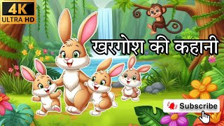 खरगोश की कहानी  KHARGOSH KI KAHAANI  MOTIVATIONAL STORY OF RABBIT  KHARGOSH OR BHEDIYA KI KAHAANI [upl. by Pinebrook623]