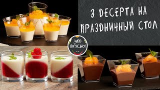 3 Десерта Без Выпечки в Стаканчиках на ПРАЗДНИЧНЫЙ СТОЛ 😋 ПРОСТО БЫСТРО ВКУСНО [upl. by Nenney]