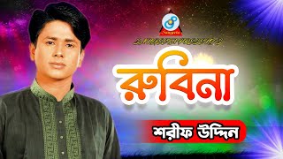 Rubina  Sharif Uddin  রুবিনা  শরিফ উদ্দিন  Official Music Video  Sangeeta [upl. by Llebanna529]