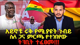 “ሞሀማ” 🛑 ትንቢቱ ተፈፀመ  አይኖቹ ሩቅ የሚያየዉ ነብይ ስለ ጋና ምርጫ አስቀድሞ የተነበየው ትንቢት  Prophet Miracle Teka  2024 [upl. by Anoo]