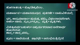 ವರಾಹಮಿಹಿರ ಹೋರಾಶಾಸ್ತ್ರಂ ॥ಶ್ಲೋಕ 2॥ [upl. by Liuqa89]