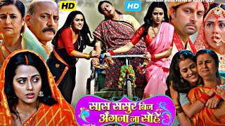 Saas Sasur Bin Angana Na Sohe Bhojpuri Movie 2024 Facts HD  Vikrant Singh Rajpoot  Richa Dixit [upl. by Dietsche]