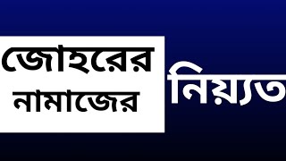 জোহরের নামাজের নিয়ত  johorer namazer niot [upl. by Ynwat640]