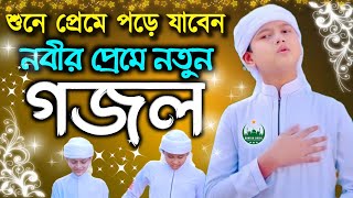 bangla gazal bangla gojol gazal gojol ghazal notun gazal bangla gazal 2022 2022 gazal bangla [upl. by Coniah]