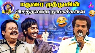 மதுரை முத்துவின் அசத்தலான நகைச்சுவை  Madurai Muthus Best StandUp Comedy  Asathapovathu Yaaru [upl. by Darwin]