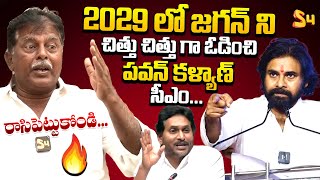 Mullapudi Nageswara Rao SUPERB Confident About Pawan Kalyan 2029 Election  YS Jagan  S4 Media [upl. by Yesrod]