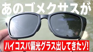 ゴメクサスが超ハイコスパな偏光グラスを出してきた！実際に買ってみた結果。 [upl. by Roleat787]