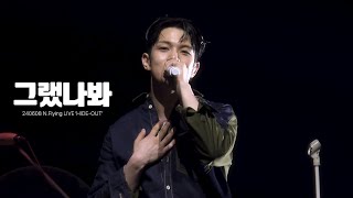 240608 HIDEOUT 그랬나봐선재 업고 튀어 OST  엔플라잉 유회승 4K 직캠 NFlying HweSeung FOCUS FANCAM [upl. by Ayr]