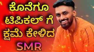 ಟಿಪಿಕಲ್ ಗೆ ಕ್ಷಮೆ ಕೇಳಿದ SMR  TYPICAL KANNADIGA  SMR GAMING  RED PARASITE  2024 [upl. by Maye]