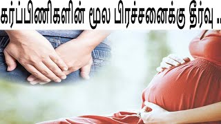 கர்ப்பிணிப்பெண்களின் மூலம் தீரவழி Pregnant Womens Piles Solution part 2 [upl. by Rozanne]