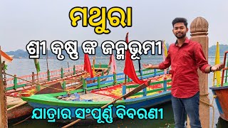 Mathura Tourist Places  Mathura Tour Plan  Mathura Vrindavan Tour Guide With Budget Details Odia [upl. by Ellehcear]