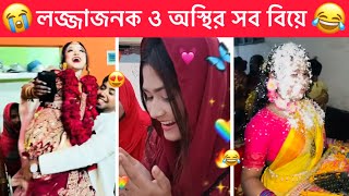 অস্থির বিয়ে part19 😂 Ostir Biye 😂😂 New Ostir Bangali Funny Video 😂 Funny facts Towhidul Islam [upl. by Landrum]