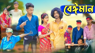 বেঈমান । Beiman । Riyaj amp Tuhina Love Story । Bangla Natok । Palli Gram TV Latest Video [upl. by Amzu562]