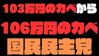 【106万円のカベ】国民民主党が103万円のカベを壊そうとしたら、106万円のカベまで壊れそうになっている。 [upl. by Eserahc]