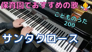 サンタクロース（歌詞付き）｜こどものうた200 [upl. by Neenaj]