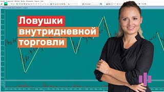 Ловушки внутридневной торговли фьючерсами Особенности рынка 2021 года Разбор сделок [upl. by Enneiluj169]