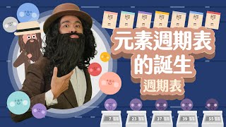 門得列夫怎麼發明元素週期表的！？【科學家的故事】（門得列夫－週期表） [upl. by Mcdonald]