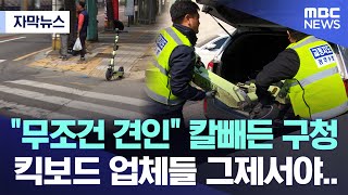 자막뉴스 quot무조건 견인quot 칼빼든 구청 킥보드 업체들 그제서야 광주MBC 뉴스 [upl. by Alo]