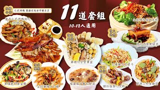 2024 年菜推薦 l 頤珍宮膳 l 年夜飯 l 2024圍爐 l 龍年大發滿漢年夜飯 l 手做多道台灣功夫年菜 l 品嘗最道地的台式佳餚 l 品牌合作仁武烤鴨 [upl. by Hakilam]