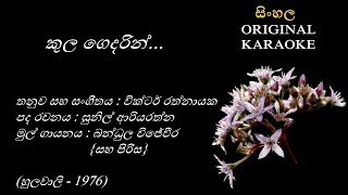 Kula Gedarin  කුල ගෙදරින්  KARAOKE  Bandula WijeweeraSunil AriyarathnaVictor Rathnayaka [upl. by Adidnere]