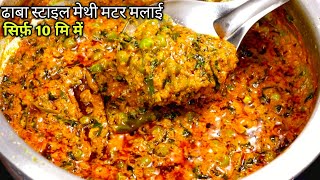 सर्दियों के लिए स्पेशल बनाएं ढाबा स्टाइल मेथी मटर की स्वादिष्ट सब्जी। methi matar malai [upl. by Einapets]