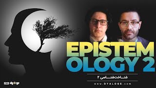 Epistemology 2 Shahin Najafi amp Veria Amiri شاهین نجفی و وریا امیری بخش دوم شناخت‌شناسی معرفت‌شناسی [upl. by Ahseim]