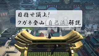 【FF14】自己流クガネ登山解説 [upl. by Eisor]