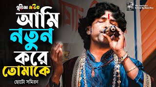 আমি নতুন করে তোমাকে আবার ফিরে পেতে চাই  ami notun kore tomake  choto samiran das  bangla hd video [upl. by Hills]