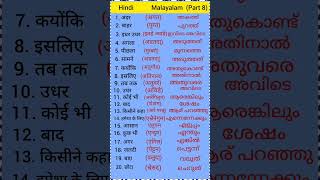 Hindi to Malayalam words meaning part 8 Hindi Malayalam  Hindi to Malayalam words  spoken hindi [upl. by Nnylirak]