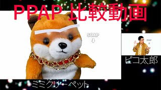 手洗い動画 PPAP2020 比較動画 PIKOTAROピコ太郎 ものまねミミクリーペット ぴこたろう [upl. by Ecyak]