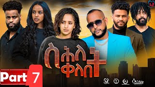 New Eritrean Series MoviequotShlet QelebetquotBy Samuel Rezene 2024 Part 07 ተኸታታሊት ፊልም quotስሕለት ቀለቤትquot ክፋል 7 [upl. by Nrobyalc486]