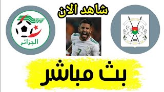 شاهد مباراة الجزائر و بوركينا فاسو بث مباشر اليوم في تصفيات كأس العالم 2022  رياض محرز [upl. by Allbee]