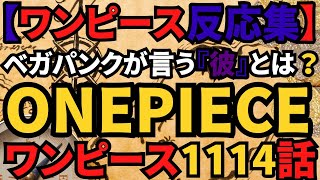 ワンピース1114話 ベガパンクが言う『彼』とは？ONEPIECE1114 [upl. by Sonnnie]