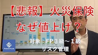 【悲報】火災保険なぜ値上げ？ [upl. by Maltzman]