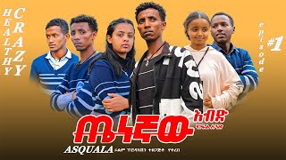 ጤነኛ እብድ ክፍል 1 school love deramahealthy crazy school love deramaschoollife viralvideo crazy [upl. by Hwu]