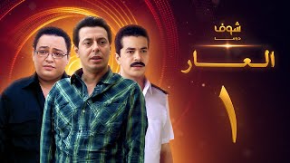 مسلسل العار 1 [upl. by Gilder]