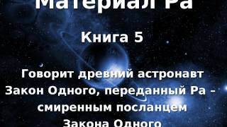 Материал Ра Закон Одного Книга 5 из 5 [upl. by Koal79]