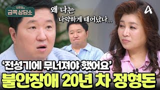 금쪽상담소 오은영의 마지막 멘털 케어 정형돈의 삶이 불안으로 가득 찬 이유  오은영의 금쪽 상담소 150 회 [upl. by Alexandria]