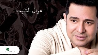 Hatem Al Iraqi  Al Sheeb  With Lyrics  حاتم العراقي  موال الشيب  بالكلمات [upl. by Cerveny]