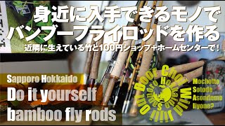 生活雑貨利用で軽量バンブーフライロッド【Fly Fishing Tacle】【DIY】 [upl. by Idette]