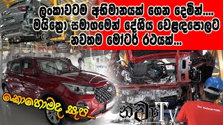 මයික්‍රෝ සමාගමෙන් නවතම මෝටර් රථයක් වෙළඳපොළටNew Car in Micro [upl. by Airekal]