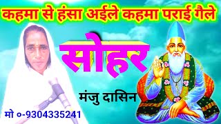 New Sohar Bhajan कहमा से हंसा अईले कहमा पराई गैले Manju Dasin साध्वी सुधा वीडियो।। [upl. by Etheline]