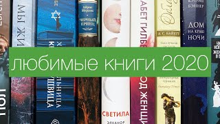 🥰любимые книги 2020  много прекрасных книг [upl. by Kred]