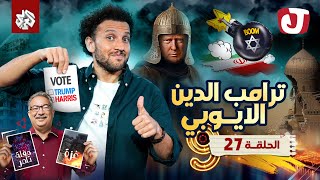 جو شو  الموسم التاسع  الحلقة 27│ ترامب الدين الأيوبي [upl. by Ringler389]